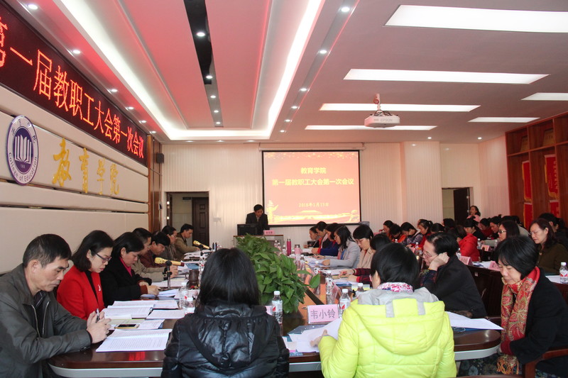 2018年1月15日，beat365中国在线体育第一届教职工大会第一次会议。学院全体教职工齐聚一堂，共商学院发展大计。