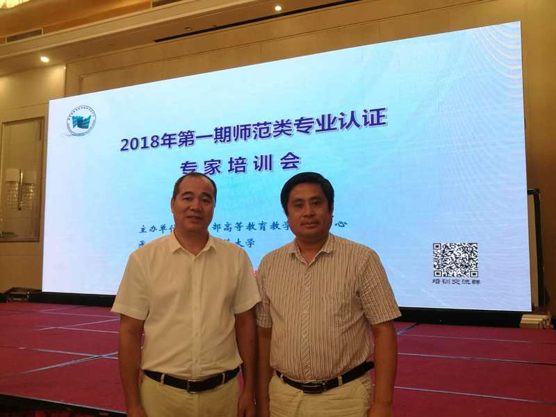 2018年6月21日，学校唐高华副校长（左）和beat365中国在线体育院长周顺平（右）参加“2018年第一期师范类专业认证”专家培训会。